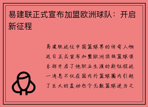 易建联正式宣布加盟欧洲球队：开启新征程