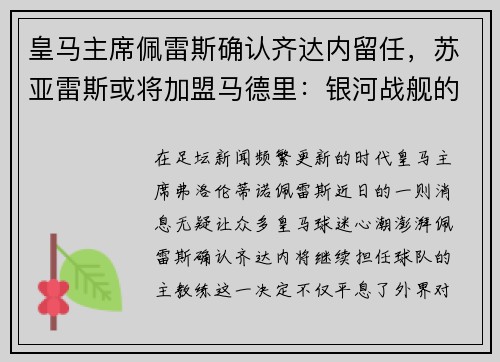 皇马主席佩雷斯确认齐达内留任，苏亚雷斯或将加盟马德里：银河战舰的未来蓝图